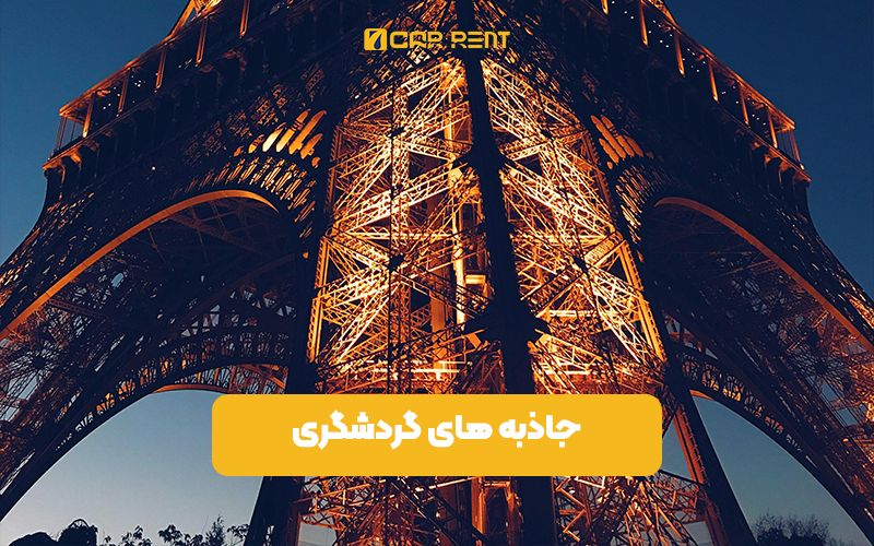 جاذبه های گردشگری فرانسه